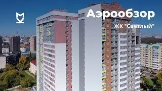 Аэрообзор ЖК «Светлый» - сентябрь 2020