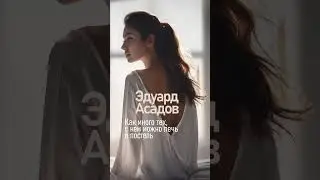 Как много тех, с кем можно лечь в постель (Э.Асадов)* - [Ver.1] shorts #асадов  #suno #музыка #стихи