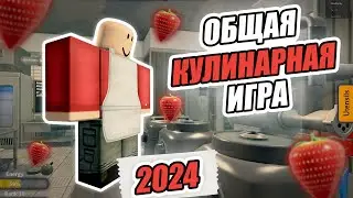 🥣 Общая КУЛИНАРНАЯ ИГРА Обзор 2024🍔Generic COOKING GAME 🥩 Роблокс 2024 