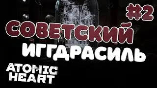 [Лайтовое прохождение] Atomic Heart | Иггдрасиль? #2