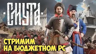 Смута. Стримим на бюджетном пека ч. 10 #видеоигры #смута