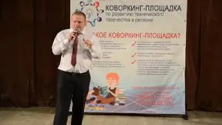 Открытие коворкинг-площадки, вступительное слово