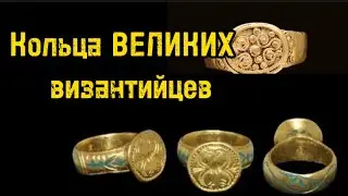 Почувствуйте величие: Топ-20 ВИЗАНТИЙСКИХ  Колец