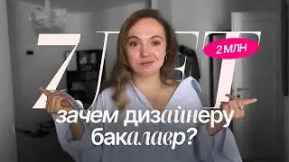 зачем дизайнеру диплом за 2млн? | НИУ ВШЭ и 7 лет бакалавриата