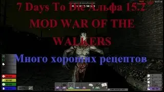 7 Days To Die Альфа 15.2 MOD WAR OF THE WALKERS Много хороших рецептов