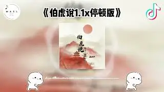 伯虎说1.1x停顿版 ♪- 『一壶炊烟煮黄昏，一盏旧茶浮亦沉』『抖音 | TikTok Remix』【纯音乐】