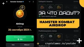 Hamster Kombat Airdrop за что дадут 26 сентября 2024 года? #hamsterkombat #airdrop #play2earn