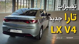 بررسی تارا V4 LX جدید ایران‌خودرو