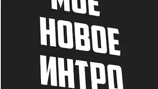 Зацените моё новое интро
