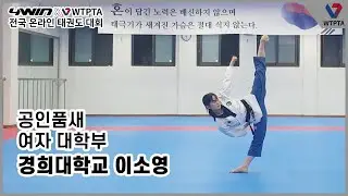 [WTPTA X 4WIN ONLINE TAEKWONDO CHAMPIONSHIP] Poomsae Female University, Lee Soyeong