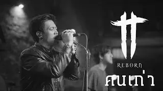 คนเก่า - TT Reborn (บันทึกการแสดงสด)