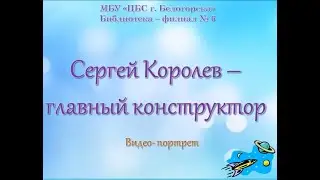 С.П. Королев