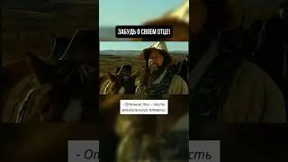 Забудь о своем отце! 