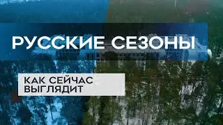 "РУССКИЕ СЕЗОНЫ" : как сейчас выглядит новостройка в Курортном районе СПб (07.02.21)