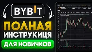ByBit Обзор (2024) Полная Инструкция Для Новичков и Все Что Вам Нужно Знать