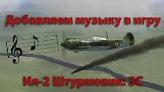 Добавление любой музыки в игру Ил-2 Штурмовик