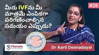 మీరు IVF పరిగణనలోకి తీసుకోవాలనుకుంటే ఎప్పుడు? | Exploring Your Fertility Options | Mamata Fertility