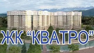 ЖК Кватро//Недвижимость в Сочи, Адлере//Купить квартиру//Новостройки