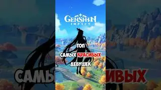 ТОП САМЫХ КРАСИВЫХ ДЕВУШЕК GENSHIN IMPACT! 