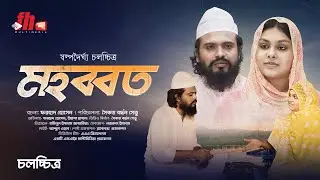 Mohobbat | মহব্বত | Farhad | Yeasha | FH Multimedia | New Bangla Movie 2024
