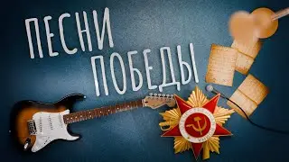 Песни победы (Live in Studio) | #ДобрыйКавер
