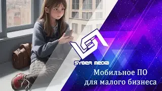 Мобильное ПО для малого бизнеса