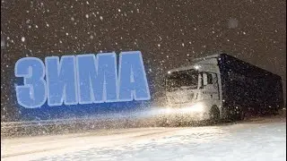 Зима