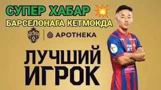 АБОСБЕК ФАИЗУЛАЕВ СУПЕР💥УИНЧИ БУЛДИ ЕНДИ⚽У БАРСЕЛОНАГА ТАЁОРГАРЛИК КУРМОКДА