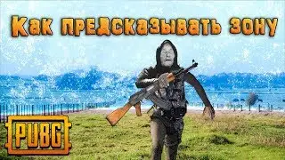 КАК ПРЕДСКАЗЫВАТЬ ЗОНУ В PUBG! Как играть на турнирах