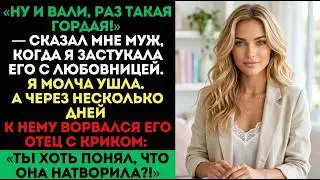 «Ну и вали!» — сказал муж. Но через несколько дней его отец ворвался с криком