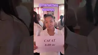 #Апталықтың