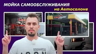 Мойка самообслуживания на Автосалоне