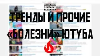 ТРЕНДЫ И ПРОЧИЕ 