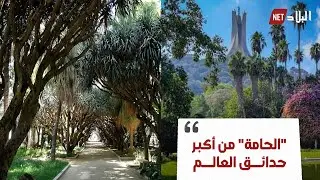 خامس أجمل حدائق العالم..تعرّف على حديقة التجارب بالحامّة في العاصمة الجزائر..شاهد: