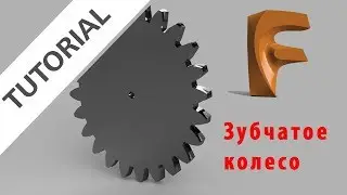 Fusion 360 создание зубчатого колеса