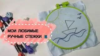 Ручные стежки и швы | Какие стежки я использую в шитье и вышивке