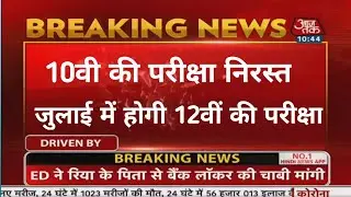up board 10th exam 2021 news today/up board 10th exam 2021/up board 10th exam cancelled/class 10th