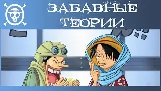 Ван Пис Теории. Забавные и невероятные Теории по аниме и манге Ван Пис | One Piece