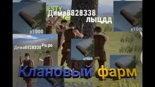Фарм вместе с кланом🪵