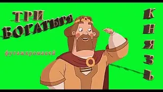 Футаж князь/три богатыря/футаж царь /топ 5