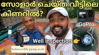 ഞങൾ സോളാർ ചെയ്ത വീട്ടിലെ കിണറുകിനുള്ളിൽ കണ്ട കാഴ്ച |Residential well under water inspection Gopro 10