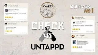 Check my untappd. Выпуск #1 (kvarta beer)
