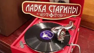 Клавдия Шульженко - Вдвоем. песня на патефоне, ретро шлягер, старинная песня, cоветская песня