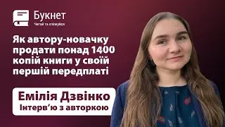 Як успішно продавати свою першу платну книгу | Інтерв'ю з авторкою Букнет