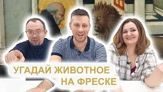 УГАДАЙ ЖИВОТНОЕ НА ФРЕСКЕ