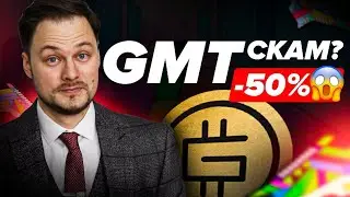 STEPN банит Китайцев! | Что делать инвесторам GMT и GST? | Будущее проекта…