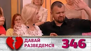 ДАВАЙ РАЗВЕДЕМСЯ | Серия 346