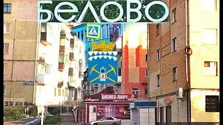 Белово проездом