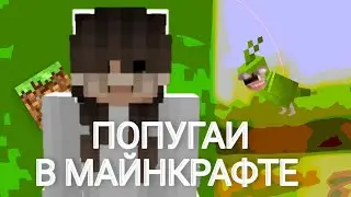 ПОПУГАИ В МАЙНКРАФТЕ!