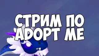 ТРЕЙД С НУЛЯ ДО ПРО ADOPT ME С ПОДПИСЧИКАМИ СТРИМ НА РУССКОМ 8 I Roblox stream